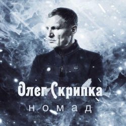 Обложка Олег Скрипка - Номад