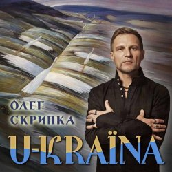 Обложка Олег Скрипка - Україна [Radio Version]