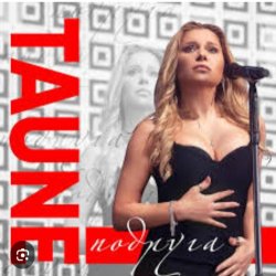 Обложка Таюне - Подруга
