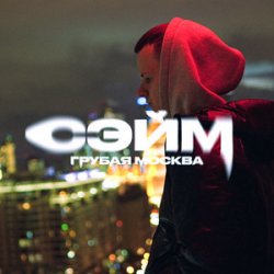 Обложка СЭЙМ - Не сдамся