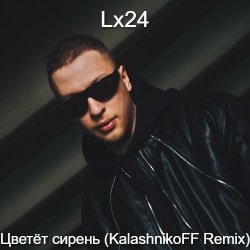 Обложка Lx24 - Цветет сирень