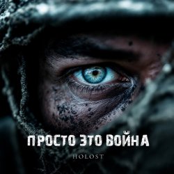 Обложка HOLOST - Просто это война