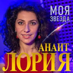Обложка Анаит Лория - Моя звезда