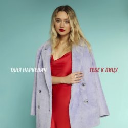 Обложка Таня Наркевич - Тебе к лицу