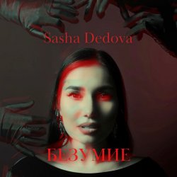 Обложка Sasha Dedova - Безумие