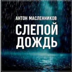 Обложка Антон Масленников - Слепой дождь