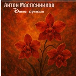 Обложка Антон Масленников - Дикие орхидеи