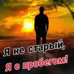 Обложка Николай Ляу - Я не старый я с пробегом