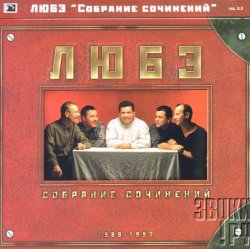 Обложка Любэ - Главное что есть ты у меня
