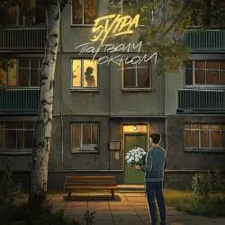 Обложка 5Утра - Под твоим окном