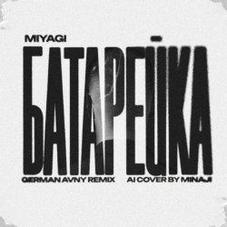 Обложка MiyaGi - Батарейка (German Avny Remix)