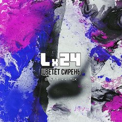 Обложка Lx24 - Цветет сирень (Geny Tur Radio Remix)