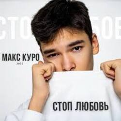 Обложка Макс Куро - Стоп любовь