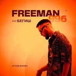 Обложка FreeMan996 feat. Gorizont - Самая