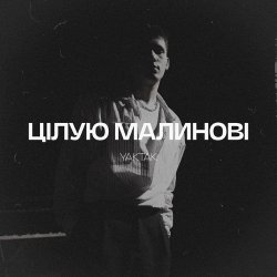 Обложка YAKTAK - Цілую малинові
