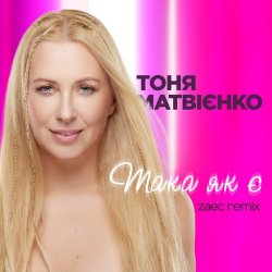 Обложка Тоня Матвиенко - Така як є (Zaec Remix)