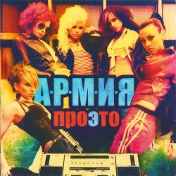 Cover А.Р.М.И.Я. - Америка в истерике