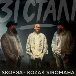 Обложка SKOFKA & KOZAK SIROMAHA - Зі Сталі