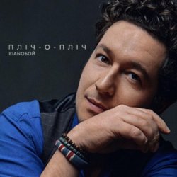 Обложка Pianoбой - Пліч-о-Пліч