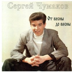 Обложка Сергей Чумаков - Осень