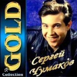 Обложка Сергей Чумаков - От весны до весны