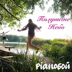 Обложка Pianoбой - Полуничне Небо