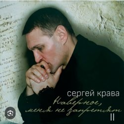 Обложка Сергей Крава - Волк