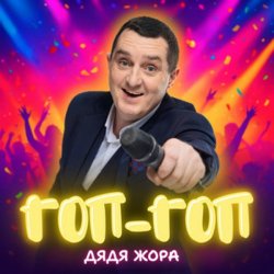 Обложка Дядя Жора - Гоп-гоп