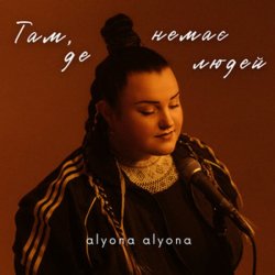 Обложка alyona alyona - Там, де немає людей