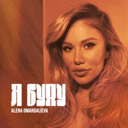Обложка Alena Omargalieva - Я буду