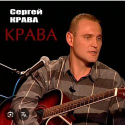 Обложка Сергей Крава - Фартовые