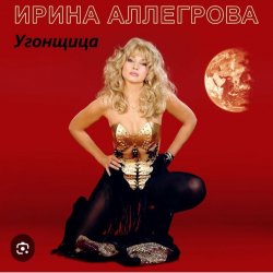 Обложка Ирина Аллегрова - Угонщица