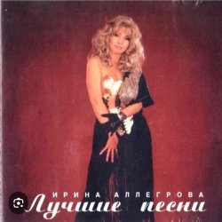 Обложка Ирина Аллегрова - Младший лейтенант