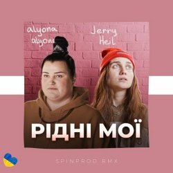 Обложка Alyona Alyona & Jerry Heil - Рідні Мої