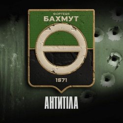 Обложка Антитіла - Фортеця Бахмут