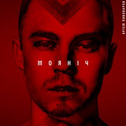 Обложка Артем Пивоваров - Моя ніч