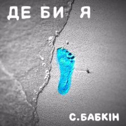 Обложка Сергій Бабкін - Де би я