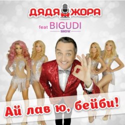 Обложка Дядя Жора feat. Бигуди шоу - Ай лав ю, бейби!