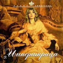 Обложка Ирина Аллегрова - Императрица