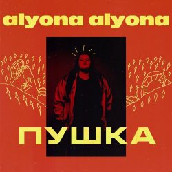 Обложка alyona alyona - Пушка