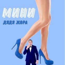 Обложка Дядя Жора feat. Бигуди шоу - Мини