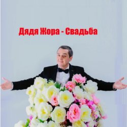 Обложка Дядя Жора feat. Бигуди шоу - Свадьба