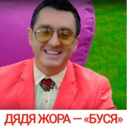 Обложка Дядя Жора feat. Бигуди шоу - Буся