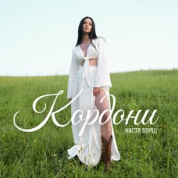 Обложка Настя Борщ - Кордони