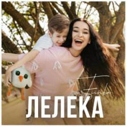 Обложка FIЇNKA - ЛЕЛЕКА