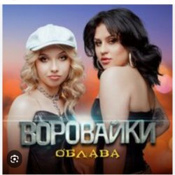 Обложка Воровайки - Мотыльки