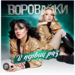 Обложка Воровайки - Раздолбай