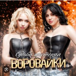Обложка Воровайки - Белые голуби