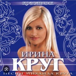 Обложка Ирина Круг - Шанель
