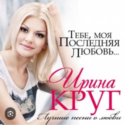 Обложка Ирина Круг - Тебе моя последняя любовь